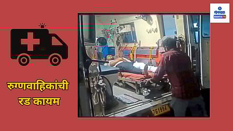 Goa News: रुग्णवाहिका उपलब्ध नसल्यामुळे हाॅस्पिसियोतील रुग्णांची परवड सुरूच असून शुक्रवारी आणखी एका रुग्णाला या अनागोंदी कारभाराचा फटका बसला. या तरुणाचा पाय फ्रॅक्चर झाला होता.