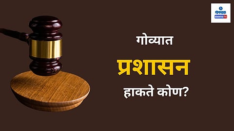 Goa News: गोव्याच्या अस्तित्वासाठी झगडण्याची वेळ येऊन ठेपली आहे. बदल लोकांनाच करावे लागतील. व्यवस्था आपोआप कधीच बदल नाही. लोकप्रतिनिधींवर अवलंबून राहणे बंद करावे लागेल. प्रश्न लोकसमूहातून व लोकसहभागातून सोडवावे लागतील