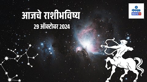 Daily Horoscope 29 October 2024: आजचा दिवस समाधानी होण्याचा