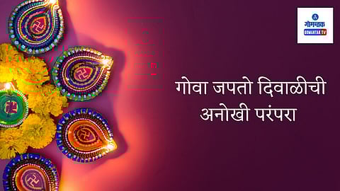 Dhillo Festival Goa: गोव्यात डोकावून पाहिलंत तर इथे साजरा होणार पाडवा काहीसा वेगळा आहे, समाजातील विविधता आणि आजही तेवढाच प्रकर्षाने जपलेल्या संस्कृतीचा वारसा इथे पाहायला मिळतो.