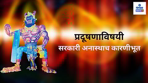 Goa Narakasur: कशाला प्रोत्साहन द्यायचे, कशावर नियंत्रण आणायचे ते एकदा ठरवा. वाईट, नरकासुरी प्रवृत्तीचे दहन करणे अपेक्षित आहे. त्याऐवजी नरकासुर जाळण्याच्या नावाखाली त्यालाच बळ मिळेल, अशा गोष्टी सरकार करत असेल तर ते त्यांच्याच वृत्तीचे प्रतिबिंब ठरते.
