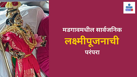 Comba Margao Laxmipujan: कोंब, मडगाव इथे दिवाळीच्या दिवशी किंवा सहसा दिवाळीच्या दुसऱ्या दिवशी येणारे लक्ष्मीपूजन सार्वजनिकरित्या साजरे करण्याची परंपरा आहे. ही परंपरा १५० वर्षांपेक्षा जुनी आहे.