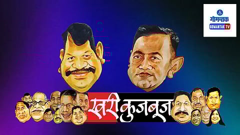 Khari Kujbuj Political Satire: अपात्रता याचिकेवर निर्णय देण्यास दोन वर्षे लागल्याने सभापती रमेश तवडकर यांच्यावर आरोप होणे साहजिकच होते. मात्र त्यांनी स्वतः याचे खापर वकिलांवर फोडले आहे. त्यांच्या मंडळानुसार ते सुनावणी घेण्यास तयार होते मात्र बाजू मांडण्यासाठी युक्तिवाद करण्यास वेळ मागून घेतली जायची.