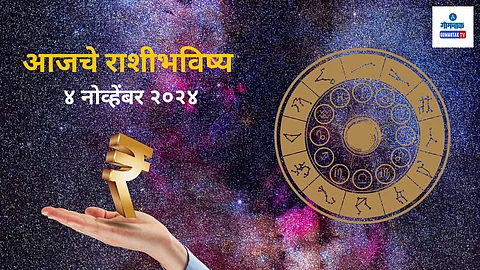 Rashi Bhavishya 4 November 2024: अडकलेले पैसे परत मिळतील, प्रॉपर्टी डिल करत असाल तर उत्तम योग; जाणून घ्या 'या' राशीचं भविष्य