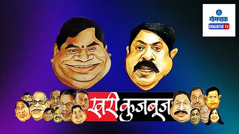 Khari Kujbuj Political Satire: फातोर्डा फॉरवर्डच्या स्पर्धेला केवळ फातोर्डातीलच नव्हे, तर मडगाव व परिसरातील लोक सुद्धा उपस्थित होते. त्यामुळे भविष्याचा विचार करता ही गोष्ट आपल्याच फायद्याची ठरू शकते, या विचाराने विजयबाब खूषच झाले असतील, अशी कुजबूज सुरू होती.