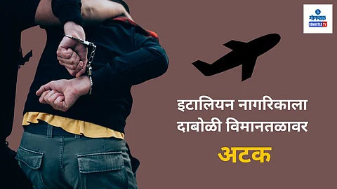 Dabolim Airport Crime: प्रतिबंधित जीपीएस उपकरणे बाळगल्याप्रकरणी इटालियन नागरिकाला दाबोळी विमानतळावर अटक करण्यात आली. गिकामो दी फेरारी (इटली) असे या विदेशी नागरिकाचे नाव आहे.