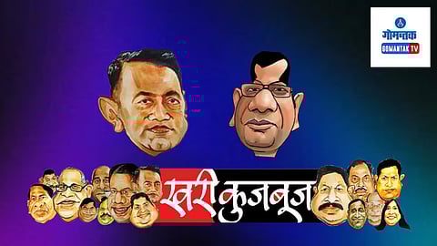 Khari Kujbuj Political Satire: कुटबणची अवघ्या चार महिन्यांत सुधारणा करणारे सरकार कुंकळ्ळीतील प्रदूषणाकडे दुर्लक्ष का करते याचे कोडे कुंकळ्ळीकर सोडवायला लागले आहेत. कोणते ‘सेटिंग’ प्रदूषणाच्या विळख्यातून कुंकळ्ळीला मुक्त करण्यास अडथळा ठरत आहे ही चर्चा कुंकळ्ळीतील बारा बांधावर सुरू झालीय.