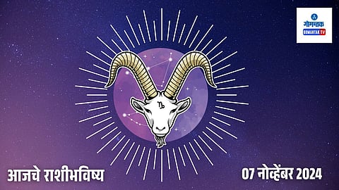 Rashi Bhavishya 7 November 2024: मेहनतीचं फळ मिळण्याचं आजचा दिवस, नातेवाईकांच्या भेटीचा योग; जाणून घ्या काय सांगतयं 'या' राशीचं भविष्य