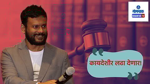 Goa State Vs Ramanuj Mukherjee: कायदेशीर लढा देणार! गोवा सरकारच्या तक्रारीनंतर मुखर्जी यांची पहिली प्रतिक्रिया