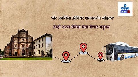 Traffic Plan For Old Goa Exposition: जुन्या गोव्यातील वाहतूक आटोक्यात राहावी तसेच यात्रेकरूंची गोवा भेट सुव्यवस्थित व्हावी म्हणून हा निर्णय घेण्यात आला आहे