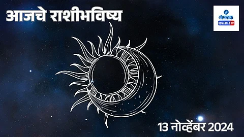 Daily Horoscope 13 November 2024: आजचा दिवस अनेक कार्ये यशस्वी करण्याचा आहे.