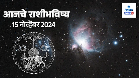 Daily Horoscope 15 November 2024: आजचा दिवस मानसिक आरोग्य सांभाळण्याचा