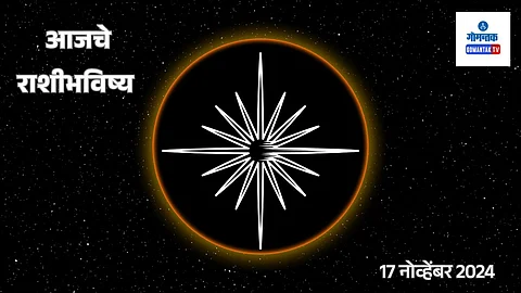 Rashi Bhavishya 17 November 2024: लय भारी राव! आज मोठा धनलाभ होणार... कुणाच्या राशीत आज काय?