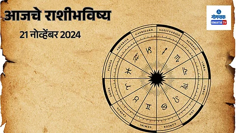 Daily Horoscope 21 November 2024: आजचा दिवस पैसे गुंतवण्याचा, मात्र कोणी?
