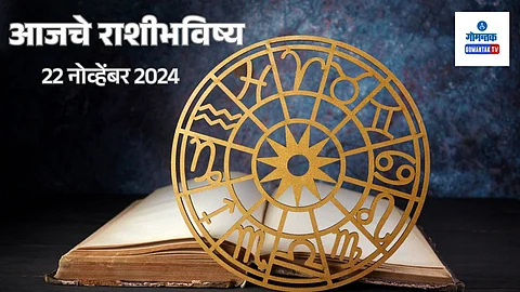 Daily Horoscope 22 November 2024: आजचा दिवस यशस्वी होण्याचा आहे, जाणून घ्या कसा असेल एकूण दिवस
