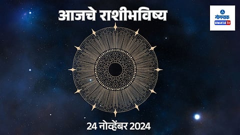 Daily Horoscope 24 November 2024: आजचा दिवस धन मिळवण्याचा, आनंदी राहण्याचा.