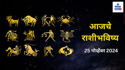 Rashi Bhavishya 25 November 2024: उद्योजकांसाठी आजचा दिवस खास, मिळणार मोठी डील... तुमच्या राशीत दडलंय काय?