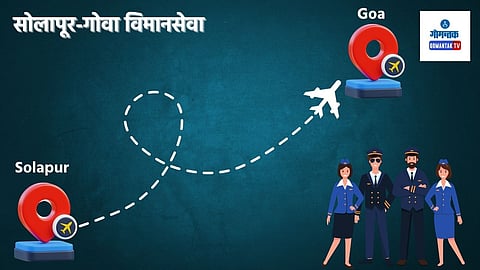 Solapur Goa Flight: फक्त 689 रुपयांत करा सोलापूर ते गोवा विमान प्रवास; नव्या विमानसेवेचे वेळापत्रक, तिकिटदर जाहीर