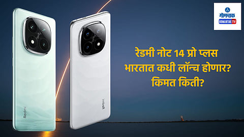 Redmi Note 14 Pro Plus launching: सुपर कॅमेरा, सुपर एआयसह रेडमी नोट 14 प्रो प्लस होणार लॉन्च; किंमत, फिचर्स जाणून घ्या