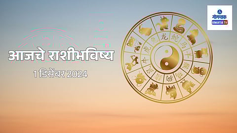 Rashi Bhavishya 1 December 2024: अविवाहितांसाठी आज लग्नाचा योग... काय सांगतयं 'या' राशीचं भविष्य?