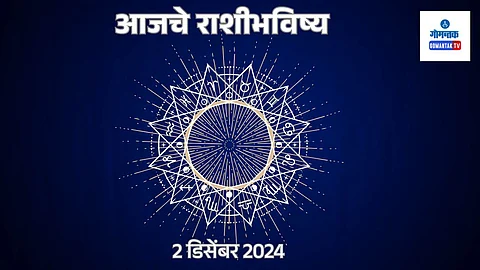 Daily Horoscope 02 december 2024: मेष ते मीन सर्व राशींचं भविष्य मराठीमध्ये जाणून घ्या...