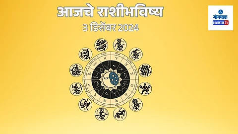 Daily Horoscope 03 December 2024: मेष ते मीन सर्व राशींचे भविष्य मराठीमध्ये जाणून घ्या