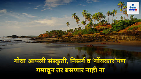 Goa Opinion: ‘कोंकणी म्हजी माय’ म्हणणारेच इंग्रजीकडे वळाले; सुरेश प्रभूंचा इशारा- सल्ला व गोव्याची वस्तुस्थिती