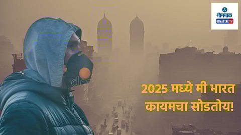 Viral Post: '40 टक्के टॅक्स भरुन प्रदूषित हवेत श्वास घेऊ शकत नाही, 2025 ला भारत कायमचा सोडतोय'; गोव्याच्या Engineer ने व्यक्त केला संताप