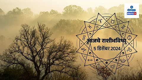 Daily Horoscope 05 December 2024: मेष ते मीन सर्व राशींचे भविष्य मराठीमध्ये जाणून घ्या