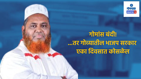 भाजपने गोव्यात गोमांसावर बंदी घातली तर एका दिवसात सरकार कोसळेल; आमदार रफिकुल इस्लाम