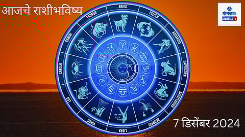 Rashi Bhavishya 7 December 2024: गुंतवणुकीसाठी आज शुभ दिवस, अडकलेले पैसे परत मिळतील; काय सांगतयं 'या' दोन राशीचं भविष्य?