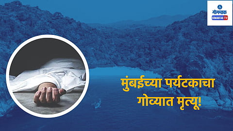 मित्रांसोबतची मुंबई - गोवा ट्रीप ठरली अखेरची; ट्रेकिंगनंतर 23 वर्षीय तरुणाचा बीचवर मृत्यू