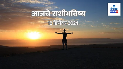 Daily Horoscope 12 December 2024: मेष ते मीन सर्व राशींचे भविष्य मराठीमध्ये
