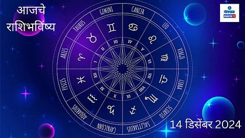 Rashi Bhavishya 14 December 2024: 'या' राशीच्या लोकांना करिअर आणि व्यवसायात यश मिळण्याचा दिवस!