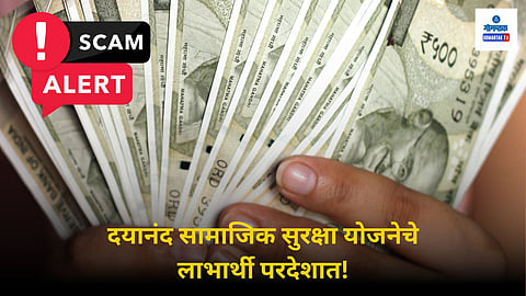Dayanand samajik suraksha yojana fraud