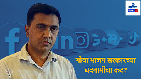 Cash For Job: गोव्यातील भाजप सरकारच्या बदनामीचा कट? पत्रकाराच्या 'पोस्ट'मुळे तर्कवितर्कांना उधाण