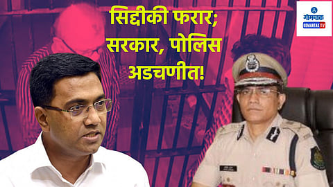 Siddique Khan: आरोपी सिद्दीकी फरार प्रकरणावरुन गोवा सरकार, पोलिस अडचणीत; कायदा - सुव्यवस्था ढासळल्याचा आरोप