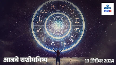 Daily Horoscope 19 December 2024: मेष ते मीन सर्व राशींचे भविष्य मराठीमध्ये