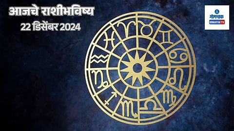 Daily Horoscope 22 December 2024: मेष ते मीन आजचे मराठी राशिभविष्य