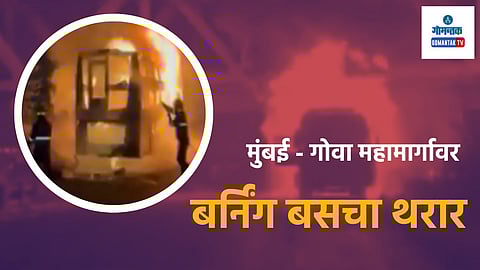 Mumbai Goa Highway: मुंबई - गोवा महामार्गावर धावत्या बसला आग; 34 प्रवासी थोडक्यात बचावले, बस, साहित्य जळून खाक