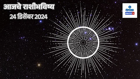 Daily Horoscope 24 December 2024: मेष ते मीन सर्व राशींचे मराठीमध्ये भविष्य जाणून घ्या