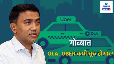 गोव्यात Ola, Uber सारखी कॅब सुविधा कधी सुरु होणार? CM प्रमोद सावंतांनी स्पष्टच सांगितले