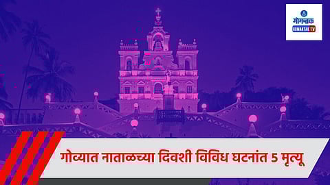 Five Deaths Goa Christmas: गोव्यात नाताळच्या सणाला गालबोट, पाच विविध घटनांमध्ये पाच जणांचा मृत्यू