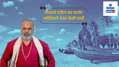 Goa Tourism:...म्हणून गोव्याचे पर्यटन घटले, ज्योतिषाने यादीच शेअर केली; काय हवं, काय नको? सोशल मिडियावर चंगली चर्चा