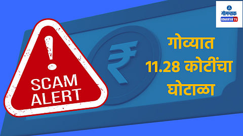 Goa Fraud: गोव्यात आणखी एक घोटाळा, अष्टगंधा संस्थेत 11.28 कोटींची अफरातफर; माजी संचालकासह 11 जणांविरुद्ध गुन्हा