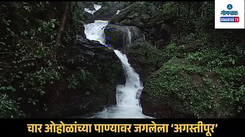 Agapur Goa: सफर गोव्याची! चार ओहोळांच्या पाण्यावर जगलेला अगस्तीपूर गाव