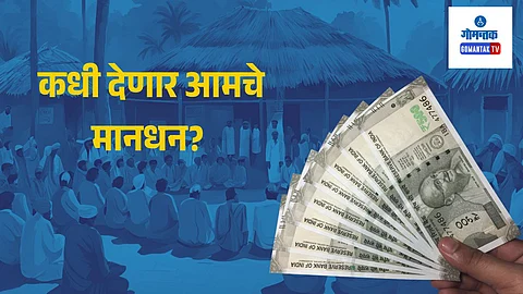 Panchayat Goa: कधी देणार आमचे मानधन? पाच महिन्यांपासून गोव्यातील पंचायत सदस्य प्रतीक्षेत, खर्च भागवणे झाले मुश्किल