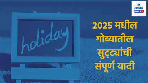 Goa Holidays List 2025: गोव्यात यावर्षी किती सार्वजनिक सुट्ट्या? वाचा वर्षातील सर्व सुट्ट्यांची यादी एका क्लिकवर