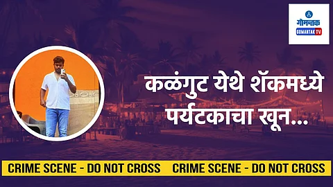 Calangute Murder: गोव्यात वर्षाचा शेवटही रक्तरंजित; कळंगुटमध्ये आंध्र प्रदेशच्या तरुण पर्यटकाचा खून
