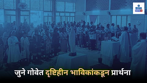 Blind Devotees St Xavier Exposition Prayer Old Goa